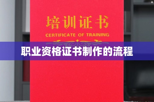 南宁职业资格证书制作的流程