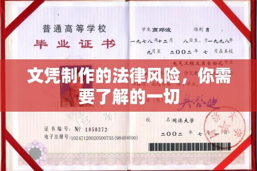 延寿文凭制作的法律风险，你需要了解的一切