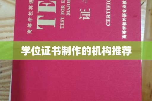 青田学位证书制作的机构推荐