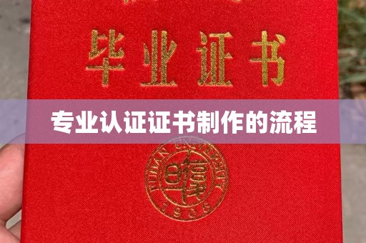 伊川专业认证证书制作的流程