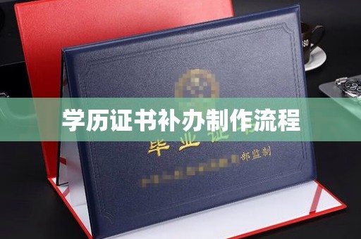 喜德学历证书补办制作流程