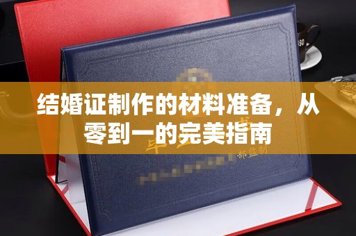 元江结婚证制作的材料准备，从零到一的完美指南