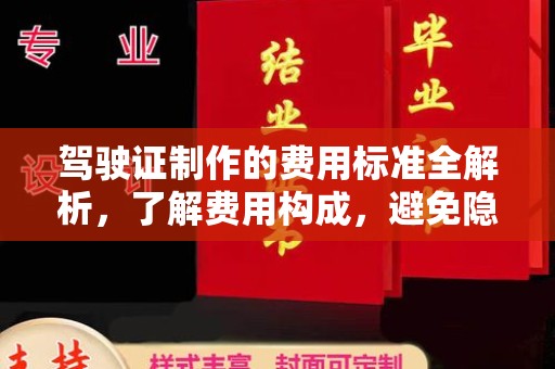 洪湖驾驶证制作的费用标准全解析，了解费用构成，避免隐形消费