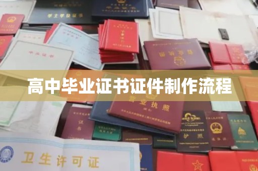 沂南高中毕业证书证件制作流程