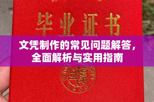 四子王旗文凭制作的常见问题解答，全面解析与实用指南