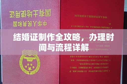 武汉结婚证制作全攻略，办理时间与流程详解